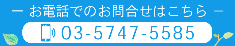 お電話でのお問合せはこちら