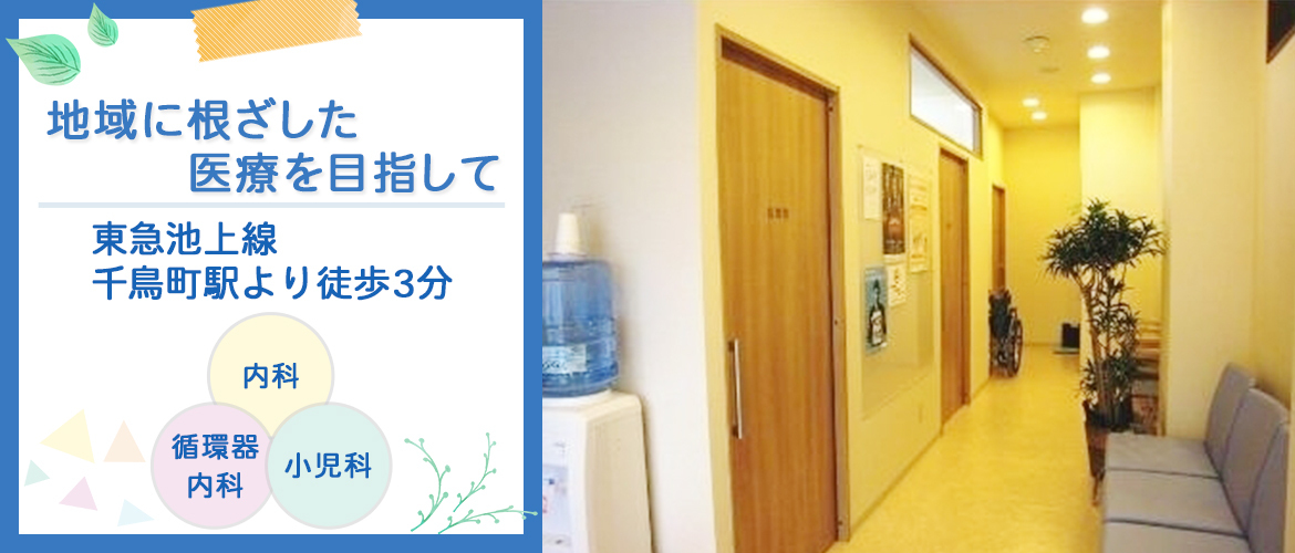 地域に根ざした医療を目指して_井上クリニック