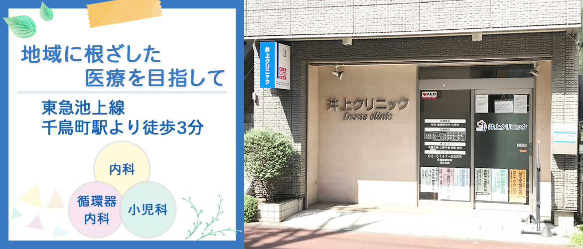 地域に根ざした医療を目指して_井上クリニック