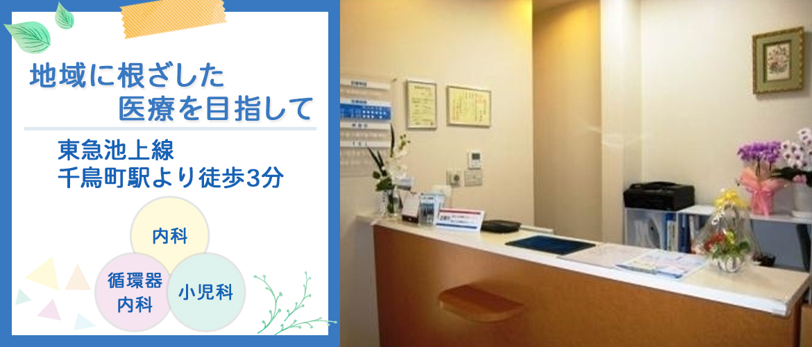 地域に根ざした医療を目指して_井上クリニック